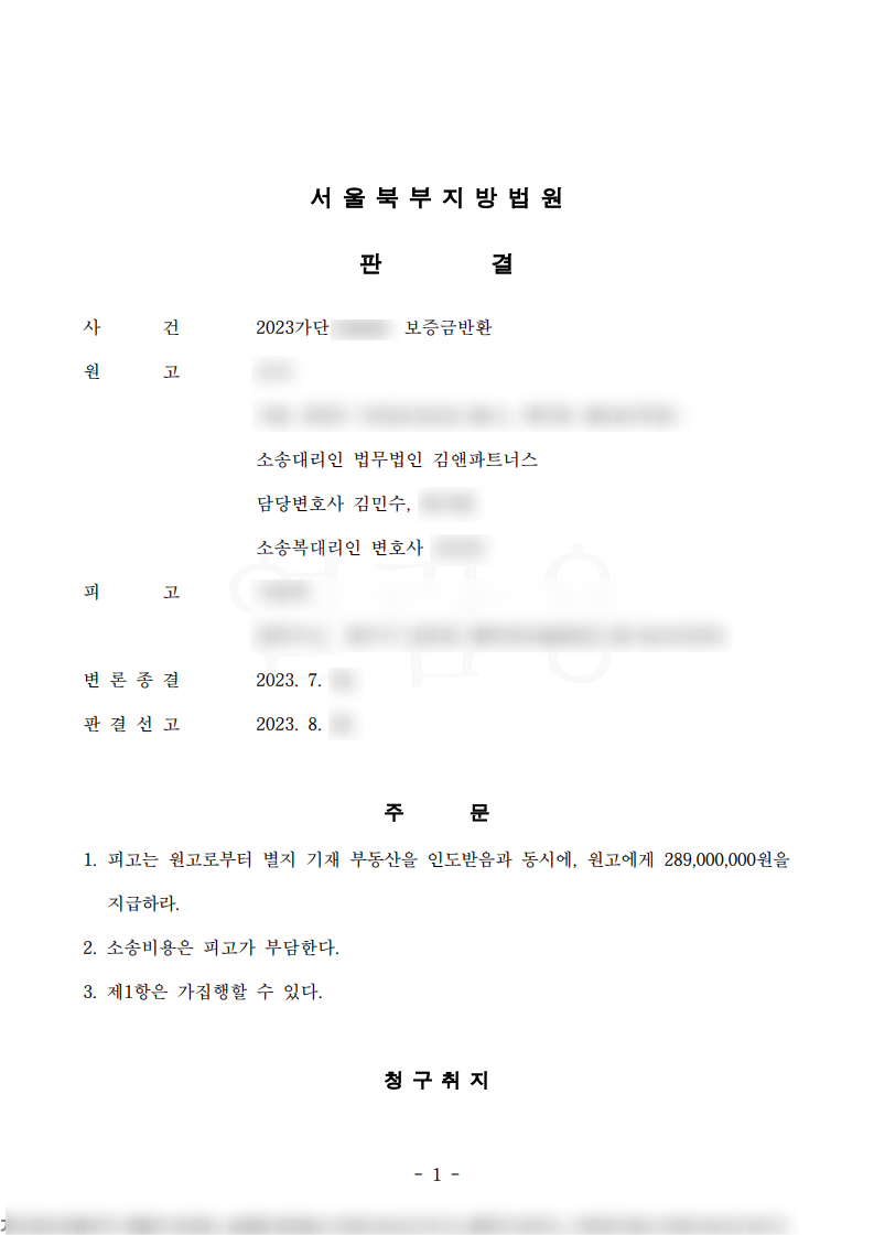 빌라 공시송달 보증금 승소판결문