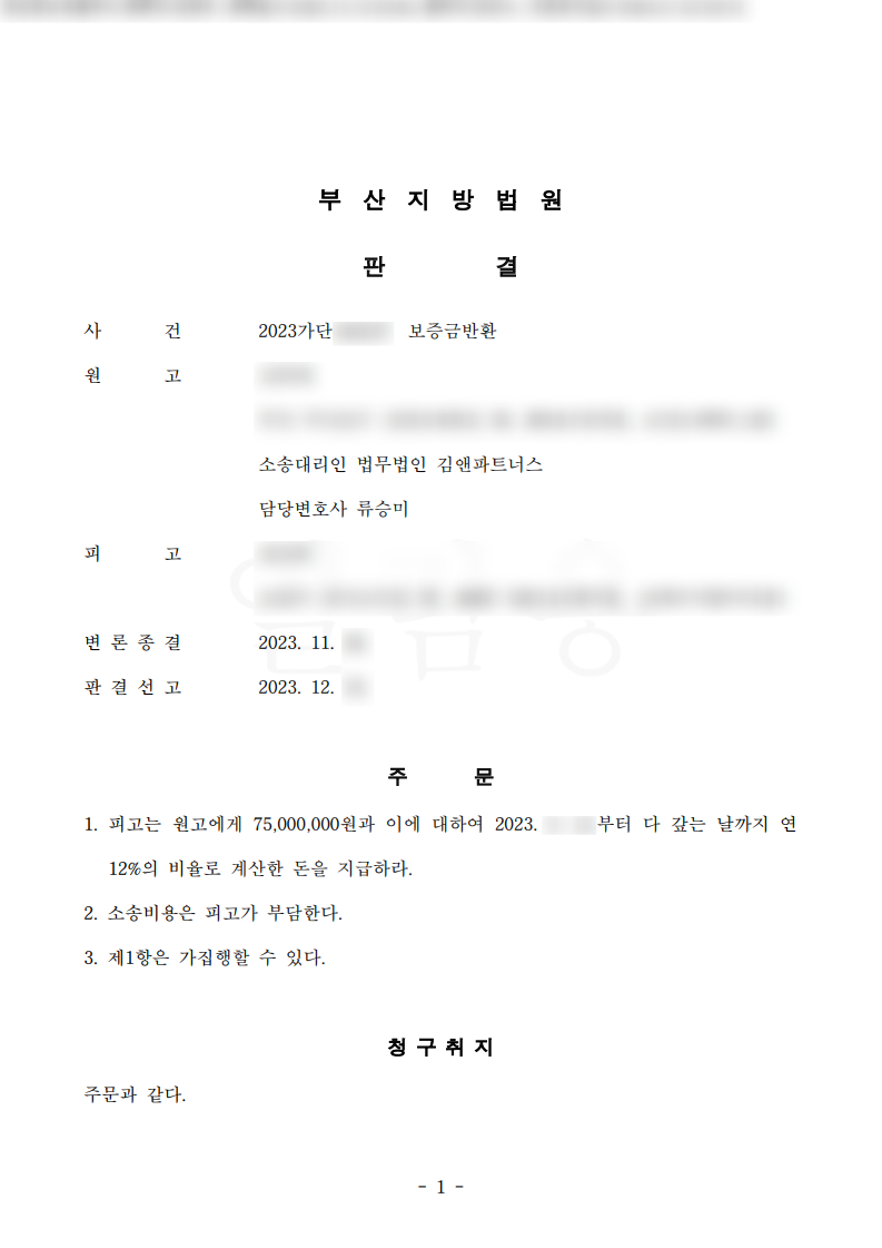 임차권등기명령 보증금 승소판결문