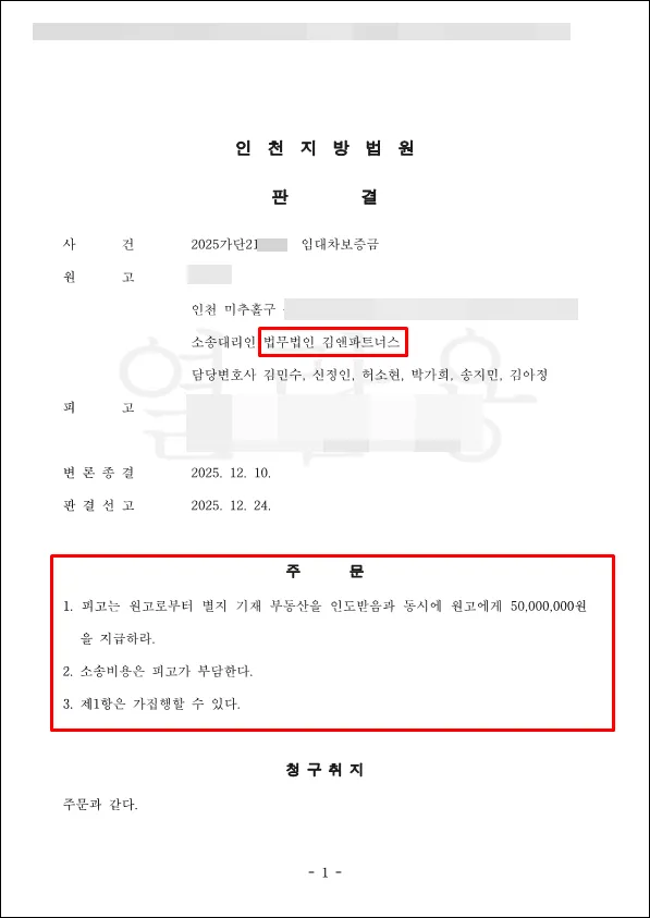 인천 미추홀구 다세대 임대차보증금 5000만 원 승소판결문