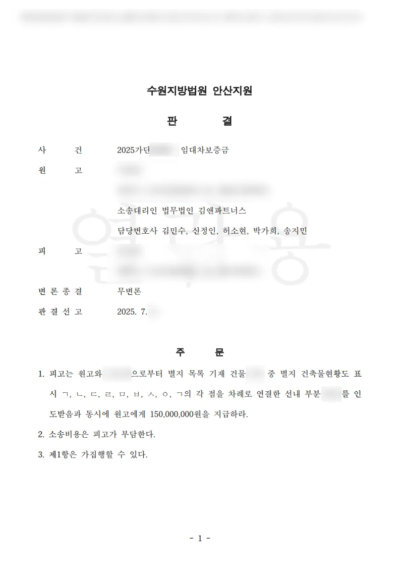 경기 광명시 주택 임대차보증금 1억 5,000만 원 승소판결문