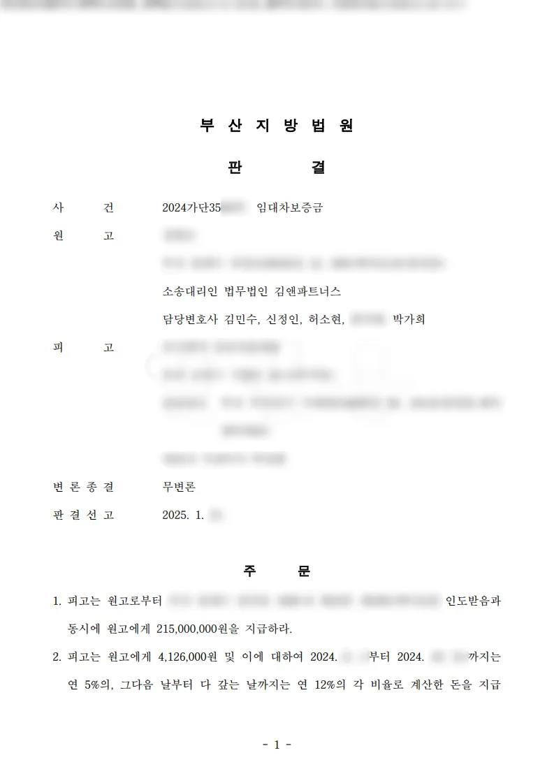 부산 연제구 주택 임대차보증금 2억 1천 5백만 원 승소판결문