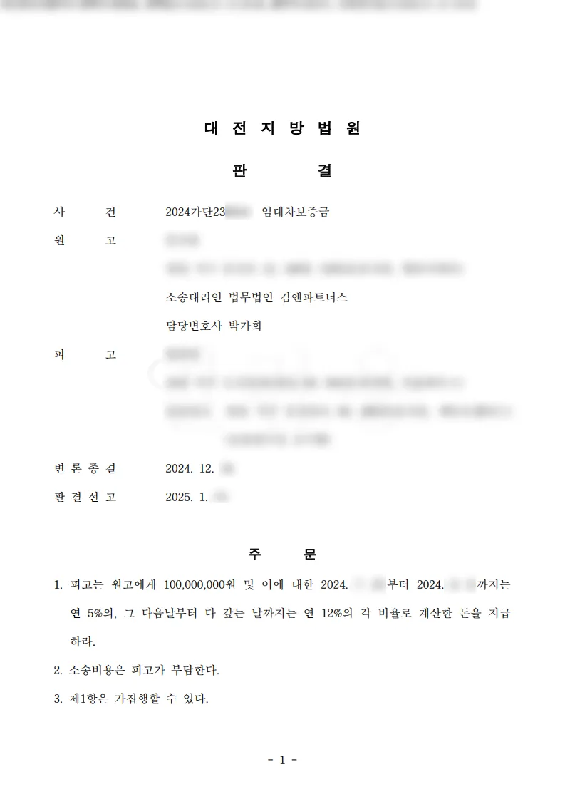 대전 서구 주택 임대차보증금 1억 원 승소판결문
