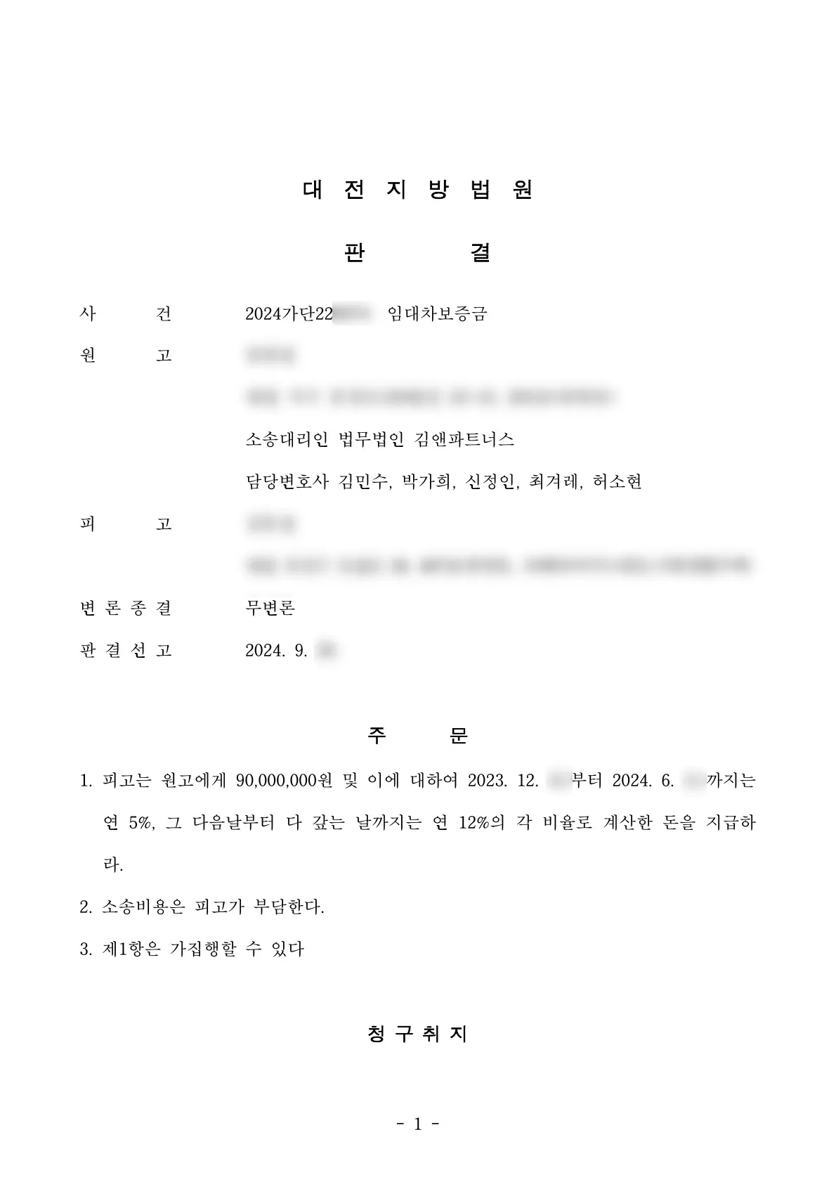 대전 서구 공동 주택 임대차보증금 9천만 원 승소판결문