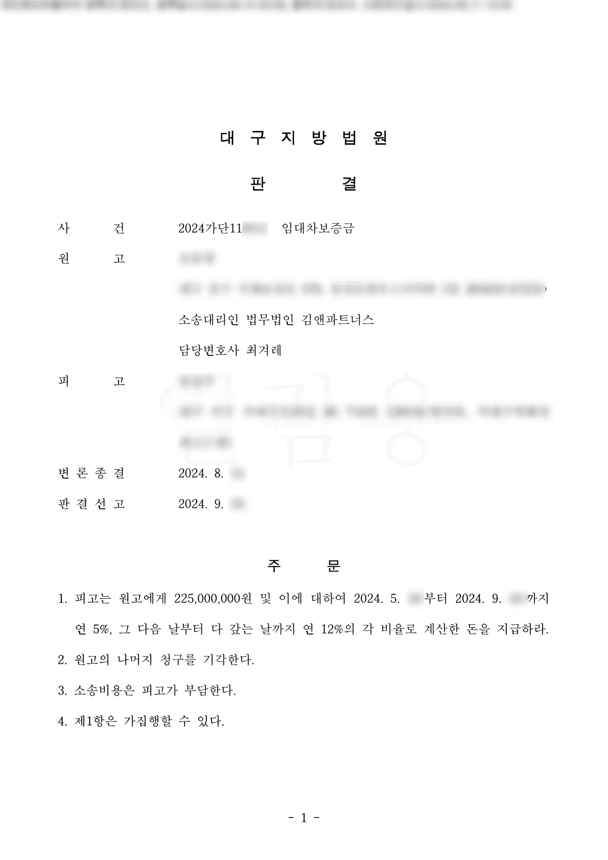 대구 중구 공동 주택 임대차보증금 2억 2천 5백만 원 승소판결문