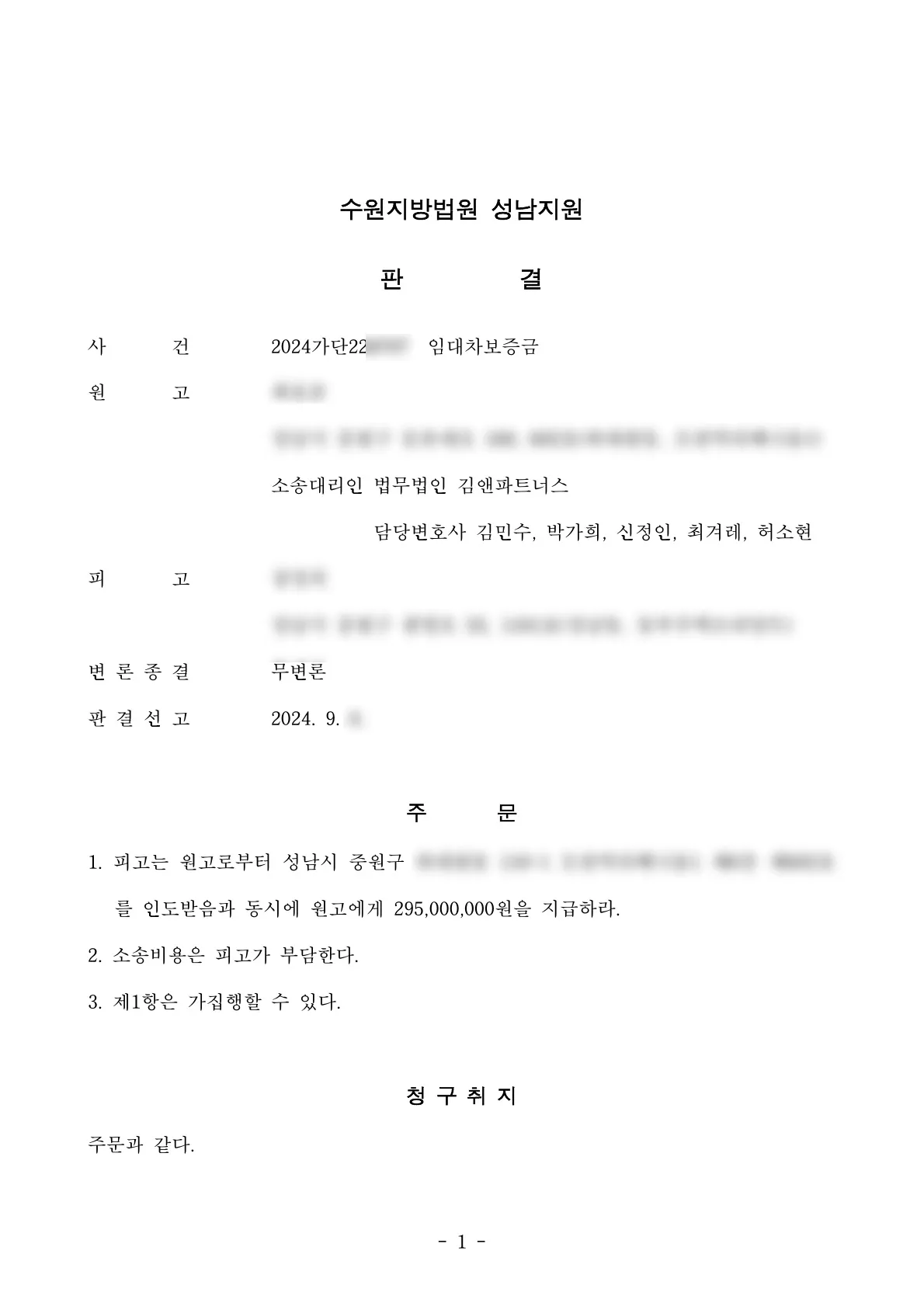 경기 성남시 부동산 임대차보증금 2억 9,500만 원 승소판결문