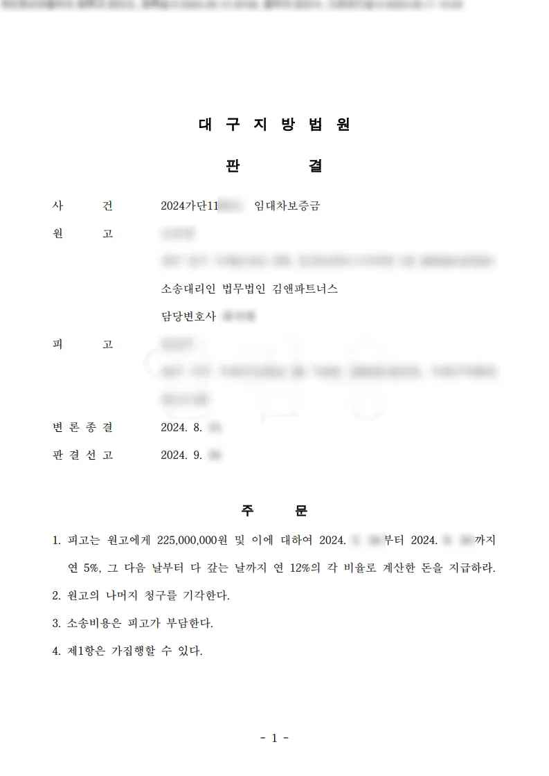 대구 중구 오피스텔 임대차보증금 2억 2천 5백만 원 승소판결문