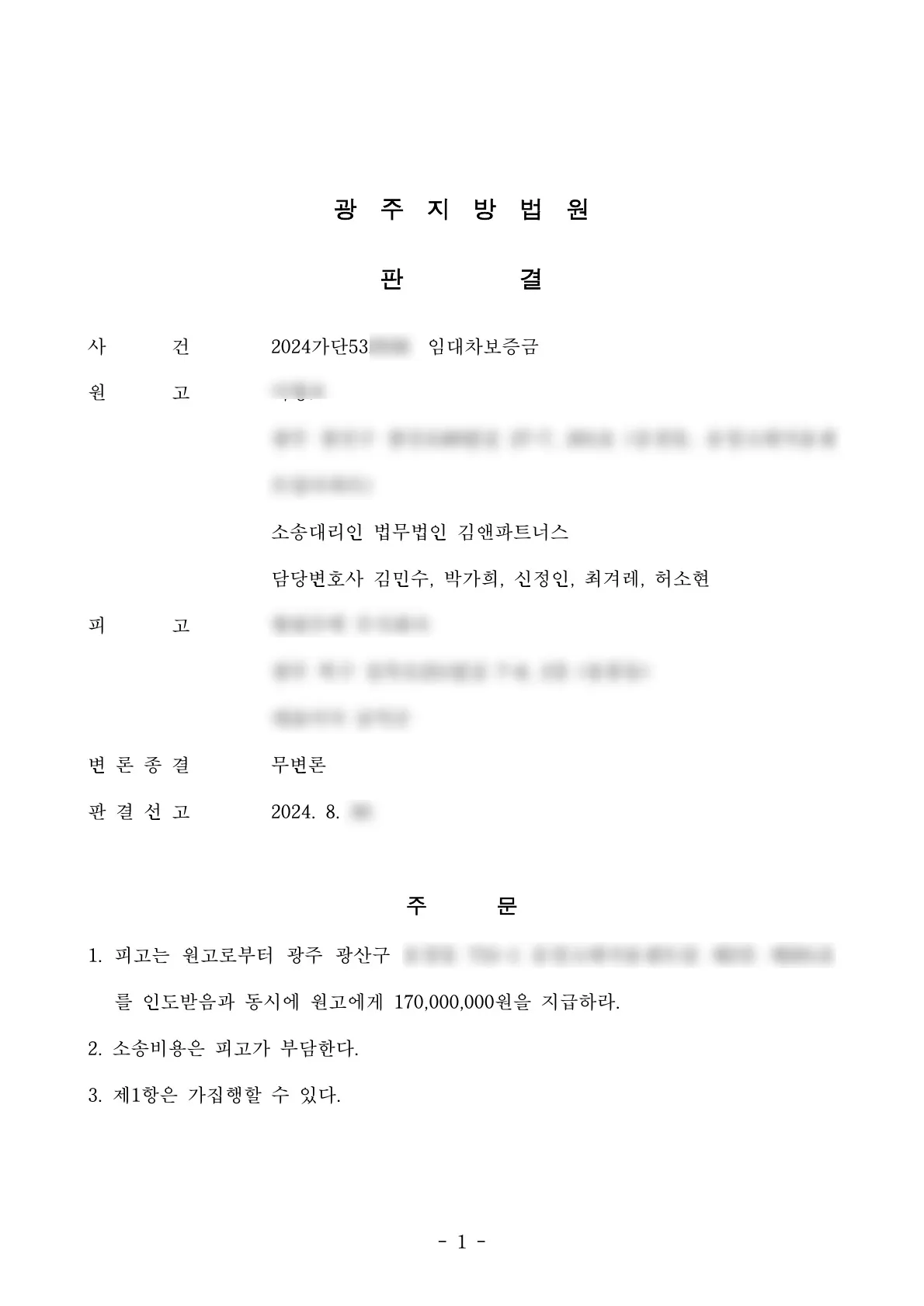 광주 광산구 오피스텔 임대차보증금 1억 7천만 원 승소판결문