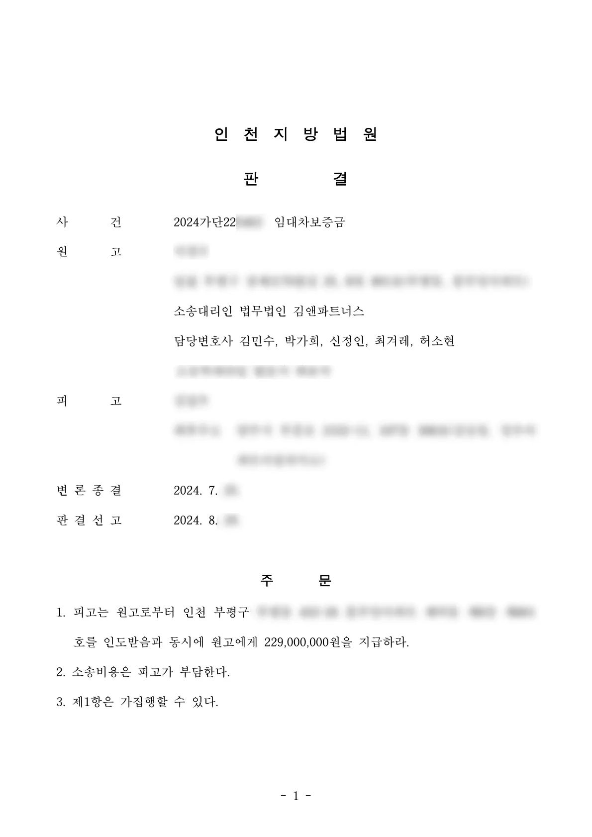 인천 부평구 아파트 임대차보증금 2억 2천 9백만 원 승소판결문