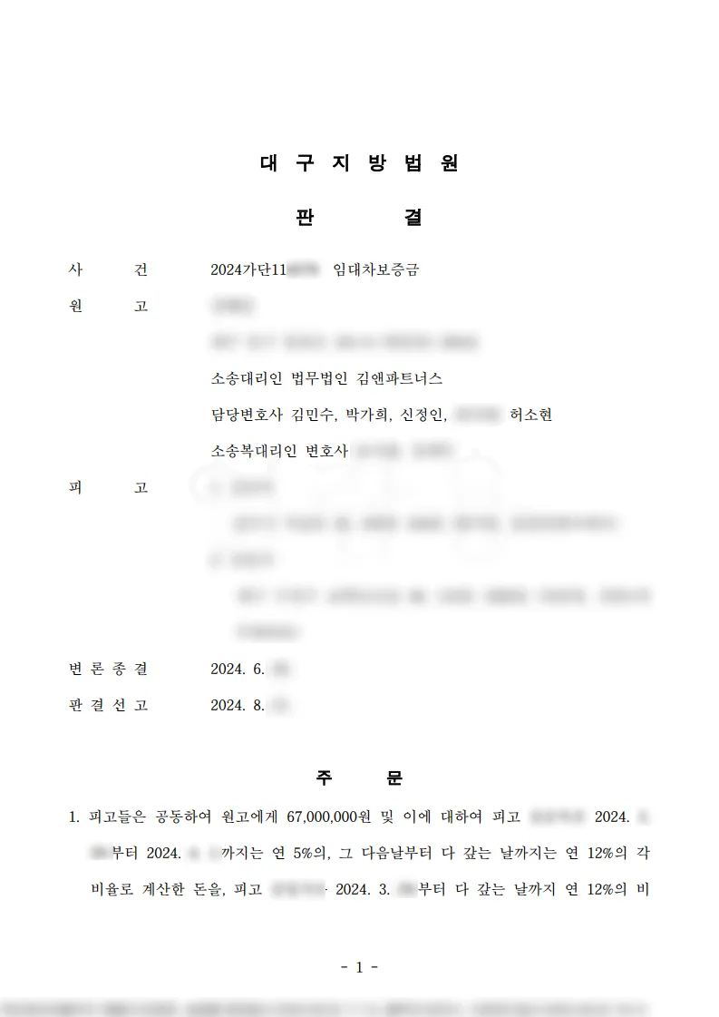 대구 동구 주택 임대차보증금 6천 7백만 원 승소판결문