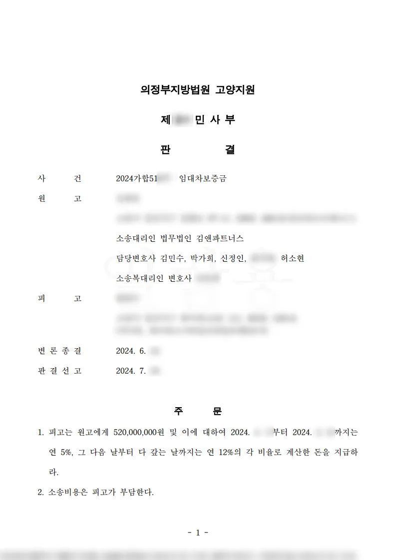 경기 고양시 아파트 임대차보증금 5억 2,000만 원 승소판결문