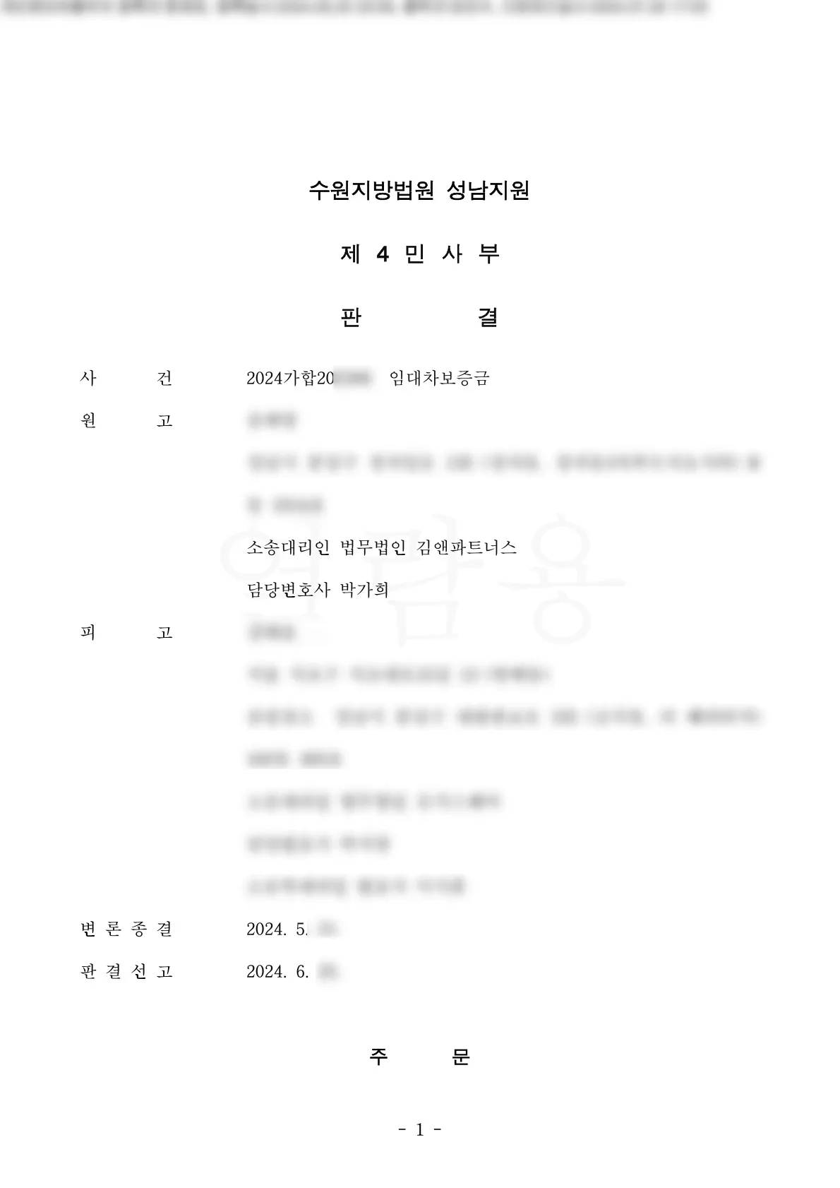 경기 성남시 아파트 임대차보증금 5억 원 승소판결문