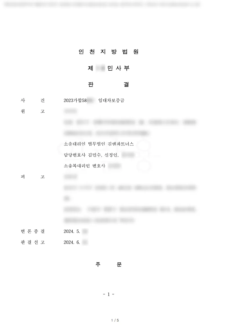 경기 수원시 오피스텔 임대차보증금 5억 4,000만 원 승소판결문