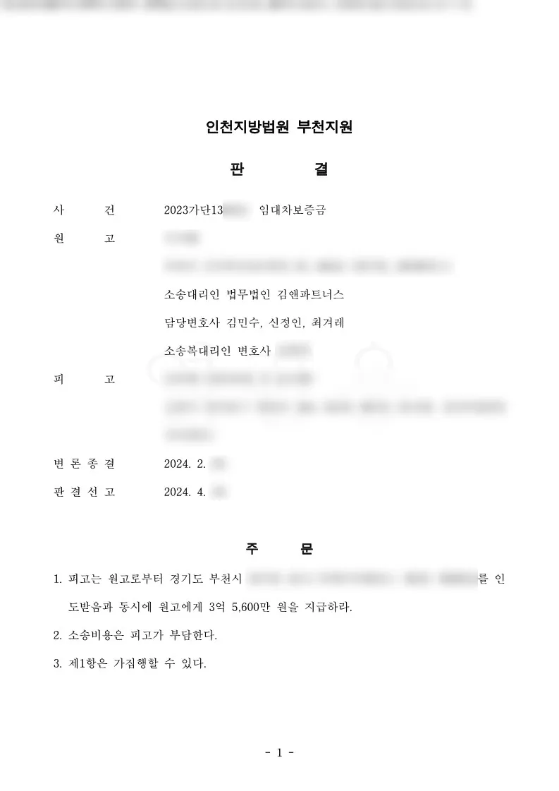 경기 부천시 빌라 임대차보증금 3억 5,600만 원 승소판결문