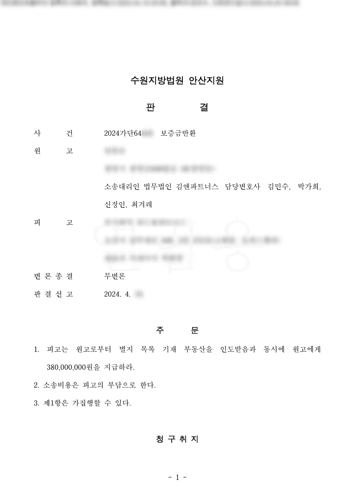 경기 광명시 주택 임대차보증금 3억 8,000만 원 승소판결문