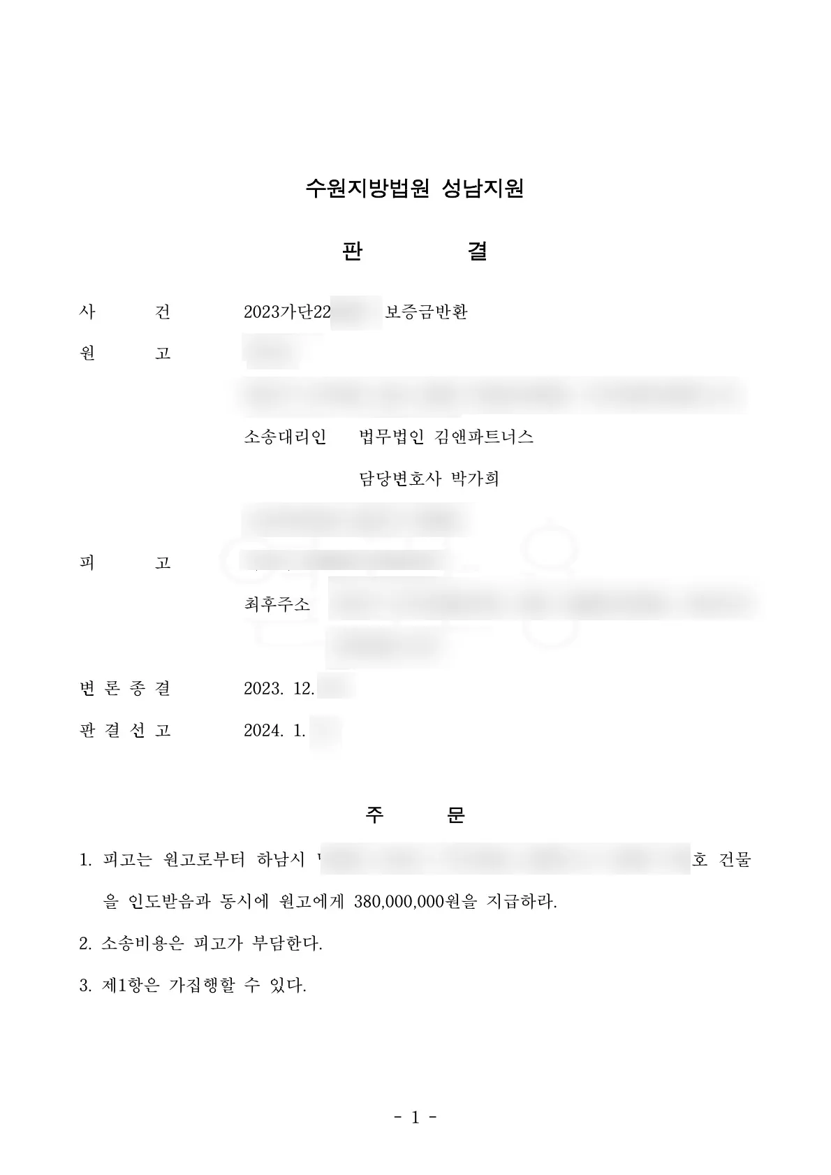 경기 하남시 다세대 임대차보증금 3억 8,000만 원 승소판결문